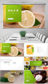 打造专业PPT 精选水果公司素材与设计模板全攻略